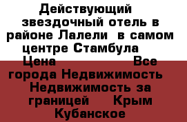 Действующий 4 звездочный отель в районе Лалели, в самом центре Стамбула.  › Цена ­ 27 000 000 - Все города Недвижимость » Недвижимость за границей   . Крым,Кубанское